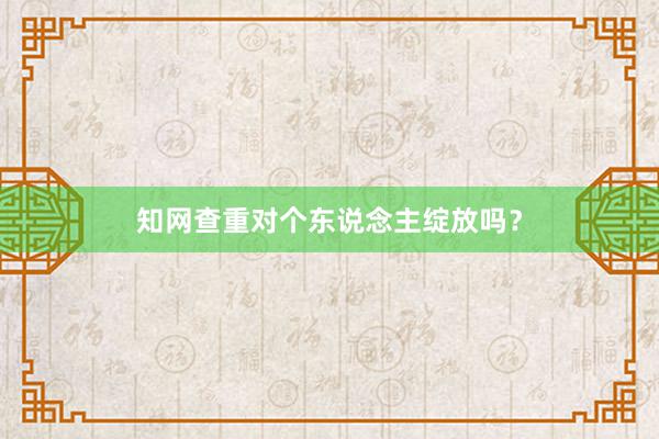 知网查重对个东说念主绽放吗?